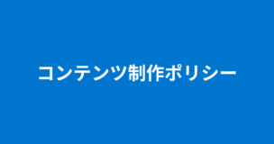 コンテンツ制作ポリシーのアイキャッチ画像