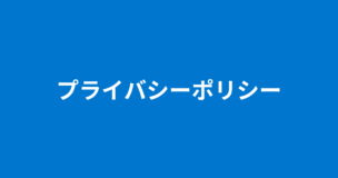 プライバシーポリシーのアイキャッチ画像