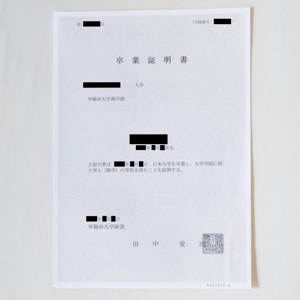 早稲田大学の卒業証明書