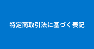 特定商取引法に基づく表記のアイキャッチ画像