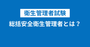 総括安全衛生管理者とは？衛生管理者との違いや具体的な業務内容は？のアイキャッチ画像