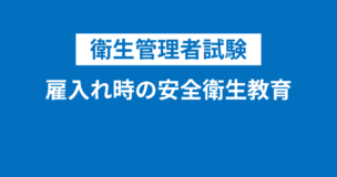 衛生管理者における雇入れ時の安全衛生教育とは？特別の安全衛生教育も合わせて解説！のアイキャッチ画像