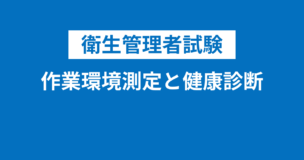 衛生管理者の作業環境測定と健康診断全般をわかりやすく解説！定期健康診断とは？のアイキャッチ画像