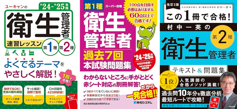 衛生管理者の参考書