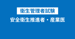 衛生管理者の安全衛生推進者・産業医・作業主任者・衛生委員会とは？重要項目を図表で解説！のアイキャッチ画像