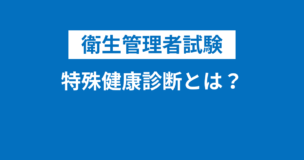 衛生管理者の特殊健康診断とは？健康診断実施後の措置も合わせて理解しておこう！のアイキャッチ画像