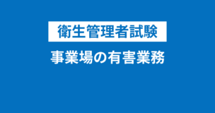 衛生管理者：製造業における事業場の有害業務や譲渡の制限について徹底解説！定期自主検査と製造等の禁止・製造許可も！のアイキャッチ画像
