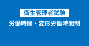 【衛生管理者】労働時間・変形労働時間制・休憩休日・時間外・休日労働をわかりやすく解説！計算が求められる分野なので要注意のアイキャッチ画像