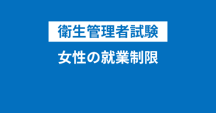 【衛生管理者】女性の就業制限と妊産婦・就業規則・附属寄宿舎とは？一般女性が行えない業務もありますのアイキャッチ画像