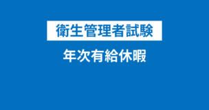 【衛生管理者】年次有給休暇と年少者の就業制限について徹底解説！重要な法律知識なので必ず知っておこうのアイキャッチ画像