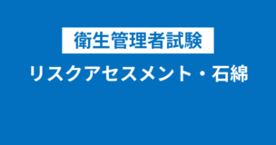 衛生管理者のリスクアセスメント・石綿（アスベスト）の製造・使用の禁止について解説！身近な事例なので知っておこう！のアイキャッチ画像