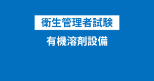 衛生管理者の休養・記録の作成・報告・有機溶剤設備・有機溶剤定期自主検査とは？試験に出やすいポイントを整理！のアイキャッチ画像