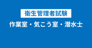 衛生管理者の作業室・気こう室・潜水士をわかりやすく解説！免許の詳細もご紹介！のアイキャッチ画像
