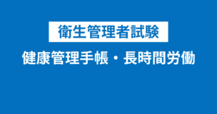 衛生管理者の健康管理手帳・長時間労働・ストレスチェックの要点まとめ！受験者は必ずチェックしておこう！のアイキャッチ画像
