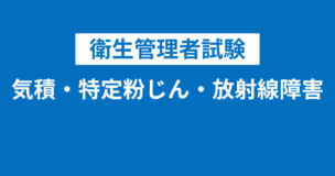 衛生管理者の気積・特定粉じん発生源に係る措置・放射線障害の影響とは？一般常識としても役に立つ！のアイキャッチ画像