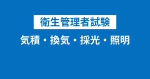 衛生管理者の気積及び換気・採光及び照明・温度及び湿度について徹底解説！要点がすぐわかる！のアイキャッチ画像