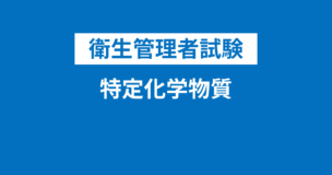 衛生管理者の特定化学物質と特定化学物質作業主任者をわかりやすく解説！数字が頻出なので必ず覚えよう！のアイキャッチ画像