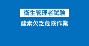 衛生管理者の酸素欠乏危険作業・酸素欠乏保護具の使用とは？作業環境や保護具の知識は必須！のアイキャッチ画像
