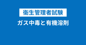【衛生管理者】ガス中毒と有機溶剤・電離放射状・職業性疾病とは？人体にはどんな影響がある？のアイキャッチ画像