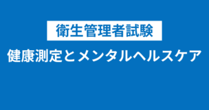 【衛生管理者】健康測定とメンタルヘルスケア・腰痛予防対策とは？試験頻出の4つのケアは必ず覚えよう！のアイキャッチ画像