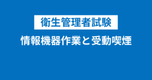 【衛生管理者】情報機器作業と受動喫煙防止対策・局所排気装置を徹底解説！健康増進法の規制も合わせて解説のアイキャッチ画像