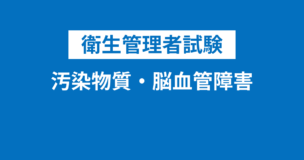 【衛生管理者】汚染物質と脳血管障害・虚血性疾患とは？化学物質を吸収するリスクとは？のアイキャッチ画像