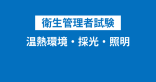 【衛生管理者】温熱環境と採光・照明・換気・二酸化炭素濃度を徹底解説！日常生活に役立つ知識が満載！のアイキャッチ画像