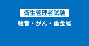 【衛生管理者】騒音・がん・重金属・刺激性物質をわかりやすく解説！暗記事項が多いので要注意のアイキャッチ画像