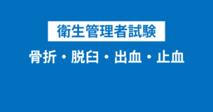 【衛生管理者】骨折・脱臼・出血・止血・一次救命措置・食中毒・熱中症・熱傷（やけど）を一気にまとめて解説！のアイキャッチ画像
