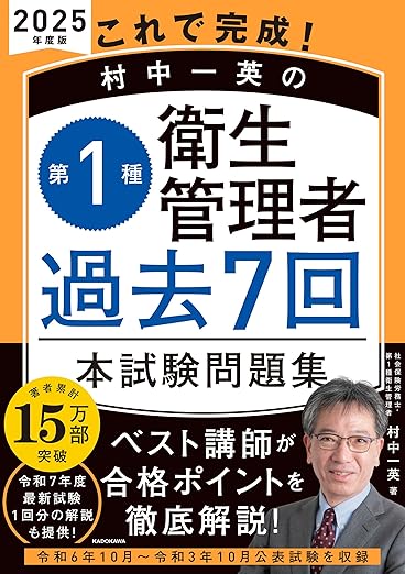 これで完成！村中一英の第1種衛生管理者 過去7回本試験問題集