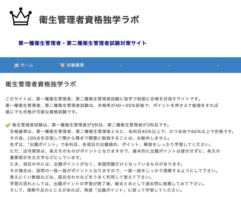 衛生管理者資格独学ラボ