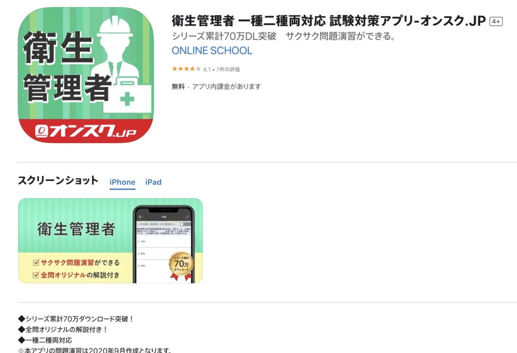 衛生管理者 一種二種両対応 試験対策アプリ-オンスク.JP