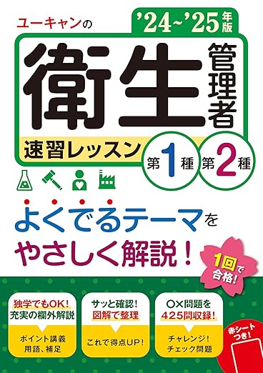 ユーキャンの第1種・第2種衛生管理者 速習レッスン