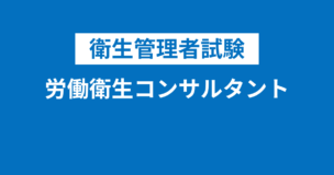 労働衛生コンサルタントと衛生管理者の違いをわかりやすく解説！試験免除はある？のアイキャッチ画像