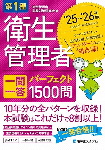 第1種衛生管理者 一問一答 パーフェクト1500問