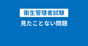 衛生管理者で見たことない問題は出題されることもある！その場合の対処法は？のアイキャッチ画像
