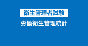 衛生管理者における労働衛生管理統計と労働衛生管理とは？スクリーニングレベルなどの重要用語も登場のアイキャッチ画像