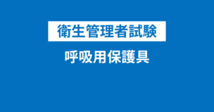 衛生管理者における呼吸用保護具と聴覚（防音）保護具・防熱衣とは？どんな場面で着用する？のアイキャッチ画像