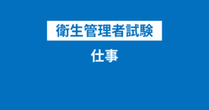 衛生管理者の仕事・職務・業務は？実務経験の例とは？実務経験なしだと受験できない？のアイキャッチ画像