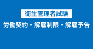 衛生管理者の労働契約・解雇制限・解雇予告を完全解説！働く上で役に立つ知識が満載！のアイキャッチ画像