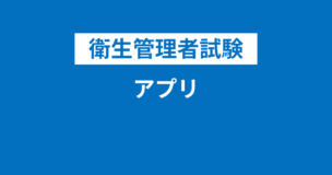 衛生管理者の勉強アプリおすすめ10選！無料も！過去問アプリはある？のアイキャッチ画像