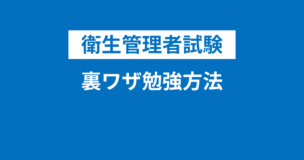 衛生管理者の裏ワザ勉強方法・必勝法とは？10時間で1種・2種に受かる方法を伝授のアイキャッチ画像