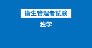 衛生管理者は独学で受かる！おすすめテキストやサイト・勉強法は？10時間の独学で受かる方法とは？のアイキャッチ画像