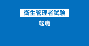 衛生管理者は転職に有利？アピールの方法は？知恵袋の意見もまとめてみたのアイキャッチ画像