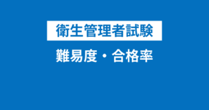 衛生管理者試験の難易度・合格率・合格点は大したことない！勉強時間はどれくらい必要？のアイキャッチ画像