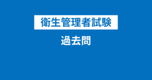 衛生管理者試験第一種・第二種の過去問・公表問題100問を無料公開！解答・解説付きのアイキャッチ画像