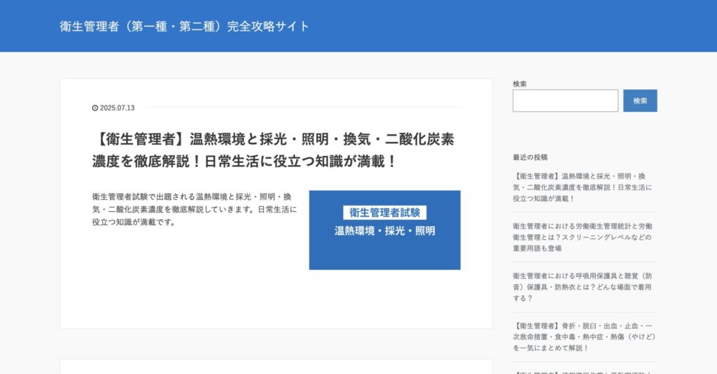 衛生管理者（第一種・第二種）完全攻略サイト