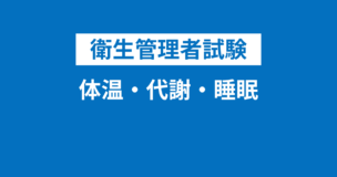 衛生管理者：体温・代謝・睡眠を完全解説！よく聞くレム睡眠・ノンレム睡眠とは？のアイキャッチ画像