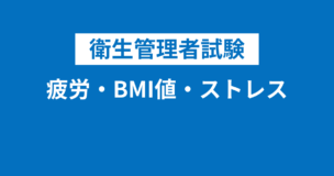 衛生管理者：疲労・BMI値・ストレスの要点をわかりやすく解説！疲労にもいくつかの種類がありますのアイキャッチ画像