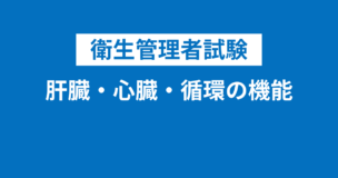 衛生管理者：肝臓・心臓・循環の機能や仕組みを完全解説！中学生でも知ってる知識がたくさん登場！のアイキャッチ画像